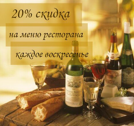 Каждое воскресенье в ресторане «Европейский» действует скидка 20%